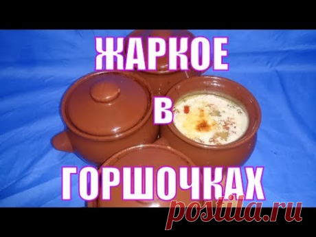 Жаркое в горшочках, с овощами и фрикадельками из говяжьего фарша