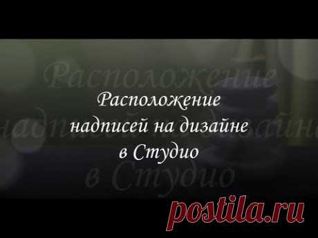 Расположение надписи на дизайне в Студио