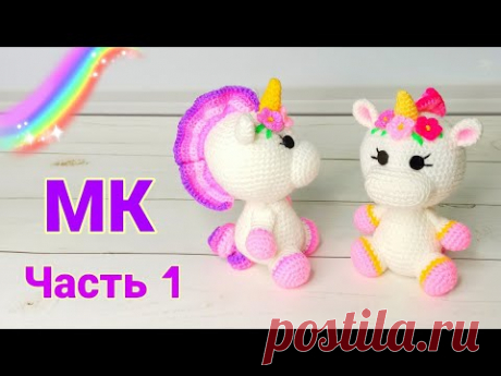 Единорожка крючком мастер класс . Crochet unicorn / Amigurumi Ч 1