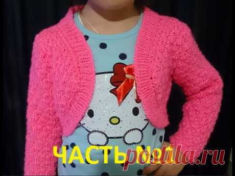 ВЯЗАНИЕ СПИЦАМИ!Вязание на весну&quot;БОЛЕРО&quot; ЧАСТЬ №1.knitting
