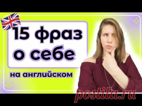 Простые фразы, чтобы рассказать о себе. Английский с нуля