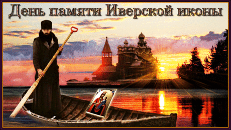 «День памяти Иверской иконы Божьей Матери.»
https://www.playcast.ru/view/10943864/ba5513bb541e55d92d006752deacec6870b69e12pl