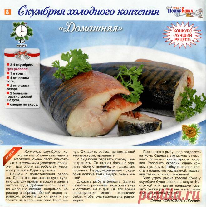 Скумбрия холодного копчения "Домашняя"