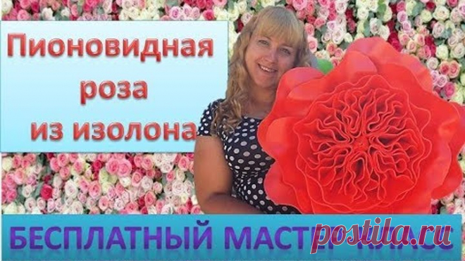 Ростовые цветы. Пионовидная роза из изолона. Peony - rose of isolon
