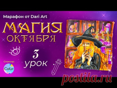 «Магия октября», 3 урок | Бесплатный марафон по акварельному скетчингу