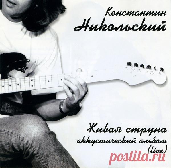 Константин Никольский - Живая Струна – МУЗЫКА 70-Х , пользователь М. Боб | Группы Мой Мир