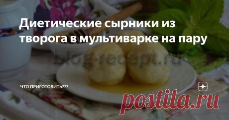 Диетические сырники из творога в мультиварке на пару Статья автора «Что приготовить???» в Дзене ✍: Тесто для сырников всегда очень нежное, мягкое и липкое. Поэтому возникает вопрос, как приготовить диетические сырники на пару? Легко!