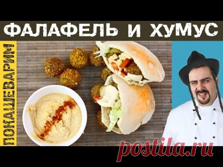 ФАЛАФЕЛЬ И ХУМУС. Рецепт от Покашеварим. Выпуск 228