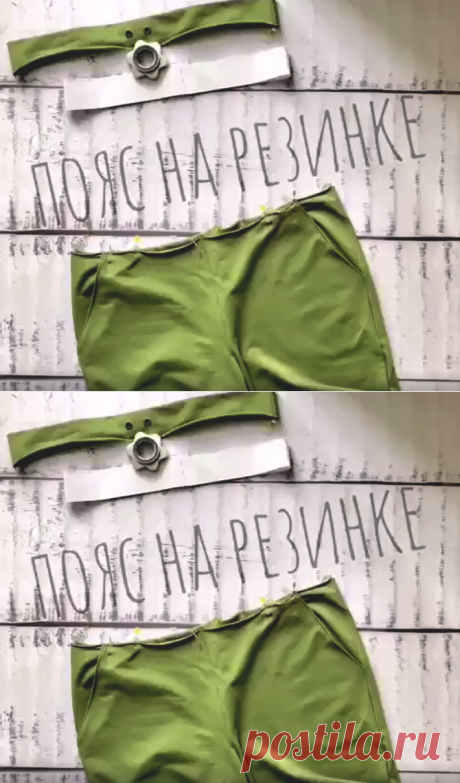ПРИТАЧНОЙ ПОЯС НА РЕЗИНКЕ (Шитье и крой) – Журнал Вдохновение Рукодельницы