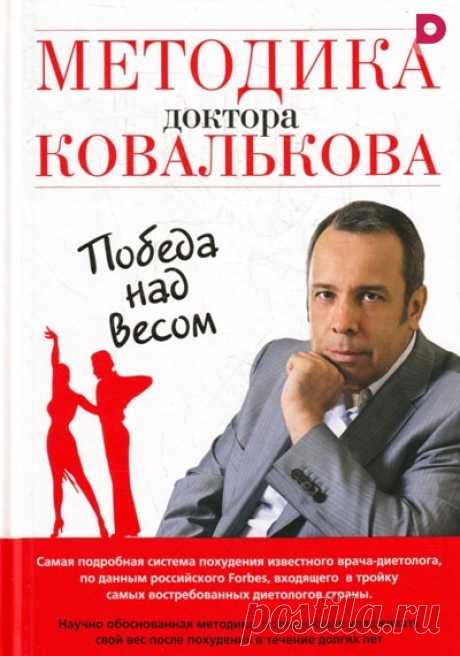 Начинаем худеть с доктором Ковальковым