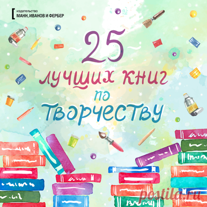 Друзья, в начале этого года случилось знаковое событие. Подписчиков творческого инстаграма МИФа ( стало 25 000!!! Хотим отметить это особенным образом. Составили для вас список «25 лучших книг по творчеству». Проверьте, все ли вы уже успели прочитать, если нет — добавляйте в цели на этот год: 1. «Начни рисовать» ( 2. «Портреты цветов от А до Я» ( 3. «Ни дня без кисти» ( 4. «Как понять акварель» ( 5. «Большой творческий челендж» ( 6. «Артбук. Ваша жизнь в словах и картинках» ( 7. «Рисовый…