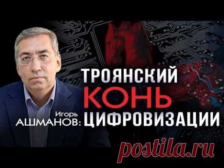 Игорь Ашманов. Новый виток цифровой колонизации России