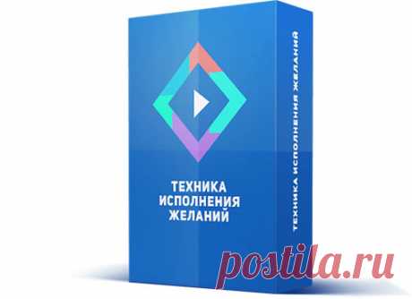 Простой способ заставить свои желания сбываться