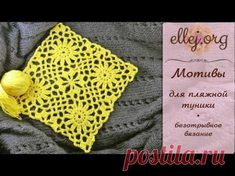 ♥ Ажурные Квадратные Мотивы для Пляжной Туники • БЕЗОТРЫВНОЕ ВЯЗАНИЕ КРЮЧКОМ • Пошаговый МК и Схема