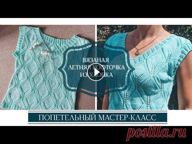 Вяжем кофточку на лето из хлопка.  Мастер-класс / Ажурная летняя кофточка спицами Попетельный мастер-класс ажурной летней кофточки спицами! Простая и красивая кофточка с интересным узором. ВНИМАНИЕ!!! В видео ошибка, я говорю 113 п,...