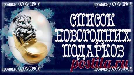 НЕДОРОГИЕ ПОДАРКИ НА НОВЫЙ ГОД 2022. сОЗДАЛА СПИСОК ТОВАРОВ С МАРКЕТПЛЕЙСА OZON Мой список недорогих подарков с маркетплейса Озон здесь - Вводите мой промокод менеджера OZONCO9CM в благодарность за информацию при покупке любого подарка.?...