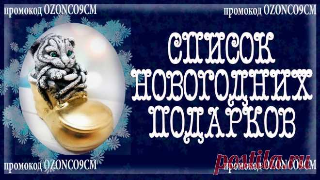 НЕДОРОГИЕ ПОДАРКИ НА НОВЫЙ ГОД 2022. сОЗДАЛА СПИСОК ТОВАРОВ С МАРКЕТПЛЕЙСА OZON Мой список недорогих подарков с маркетплейса Озон здесь - Вводите мой промокод менеджера OZONCO9CM в благодарность за информацию при покупке любого подарка.?...