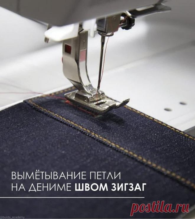 Вымётывание петли на дениме швом зигзаг. | Raduga_Alla | Яндекс Дзен
