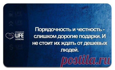 Порядочность и честность - слишком дорогие подарки...