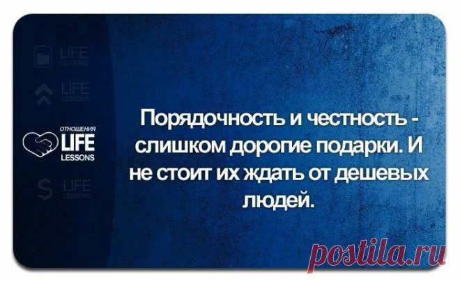 Порядочность и честность - слишком дорогие подарки...