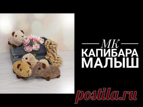 МК для начинающих Капибара малыш крючком