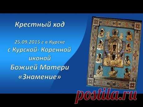 Крестный ход в Курске 25 09 2015г с Курской Коренной иконой Божией Матери &quot;Знамение&quot;