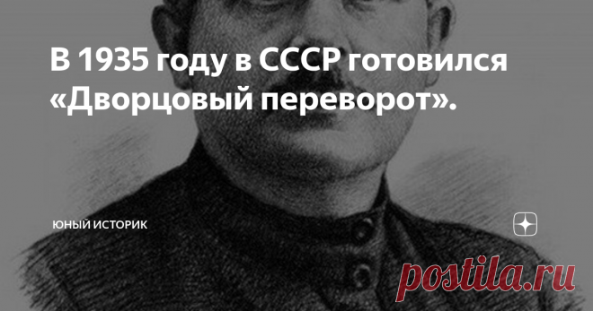 В 1935 году в СССР готовился «Дворцовый переворот». Продолжаю писать на тему 