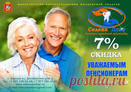 Еще одним из наших выгодных преимуществ клиники «Селена Дент», стоматология Королева, являются доступные цены и гибкие скидки на все стоматологические услуги, конкурирующие с другими платные стоматологии г Королев. Наша главная цель – довольный клиент, здоровые зубы и красивая улыбка. У нас в клинике регулярно проводятся выгодные акции на бесплатные первичные приемы, социальная поддержка на все виды терапевтического лечения доступные пенсионерам, ветеранам ВОВ и многодетным семьям.