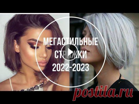 МЕГАСТИЛЬНЫЕ СТРИЖКИ 2022-2023 МЕГАСТИЛЬНЫЕ СТРИЖКИ 2022-2023...