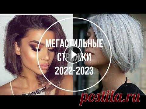 МЕГАСТИЛЬНЫЕ СТРИЖКИ 2022-2023 МЕГАСТИЛЬНЫЕ СТРИЖКИ 2022-2023...