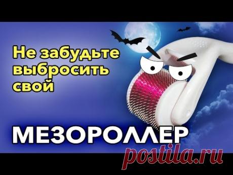 МЕЗОРОЛЛЕР - В чём подвох?