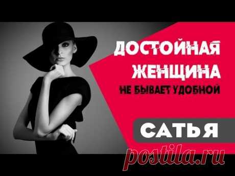 Сатья • Достойная женщина не бывает удобной