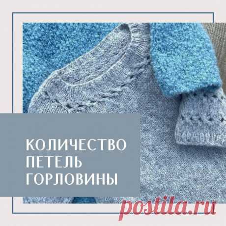 Учимся расчитывать количество петель горловины Рассчитать начальное количество петель при вязании плечевого изделия регланом сверху не сложноНебольшой но очень емкий и понятный ликбез от @da.knittingСамый простой  способ следующийВо-первых, вяжем образец основным узором, проводим ВТО, сушим и измеряем плотность вязания, не...