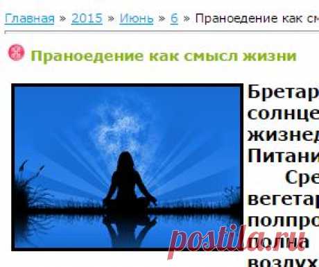 Праноедение как смысл жизни - 6 Июня 2015 - Здорово жить без таблеток