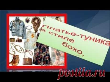 Бохо: платье  туника.Выкройка туники БОХО.
