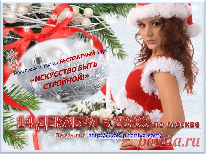 ВНИМАНИЕ!! !ВНИМАНИЕ!!! СЕГОДНЯ! В СУББОТУ! 14 ДЕКАБРЯ!  в 20.00 состоится дополнительное занятие . Тема: "ИСКУССТВО БЫТЬ СТРОЙНОЙ!!!!"   
Добро Пожаловать!
 Зайти на занятие можно по ссылке;
http://login.meetcheap.com/conference,ru,25722449