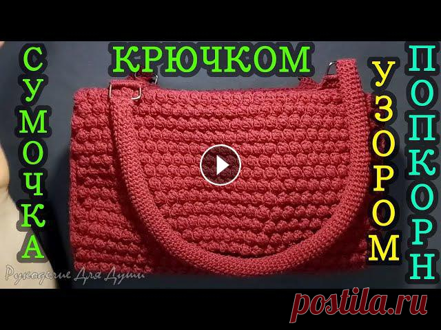 Вязание крючком. Сумочка узором попкорн. Вяжем крючком женскую сумочку.О узоре попкорн здесь #вязаниекрючком #сумкакрючком #женскаясумочкакрючком #вязание #вязаниедляначинающих #узорпопкорн #...