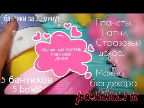 Идеальный бант под ЛЮБОЙ ДЕКОР 💎за 10 минут,СРАЗУ ДЕЛАЙТЕ СО МНОЙ из ленты 2,5 см🎀 bows 🎀 Laço