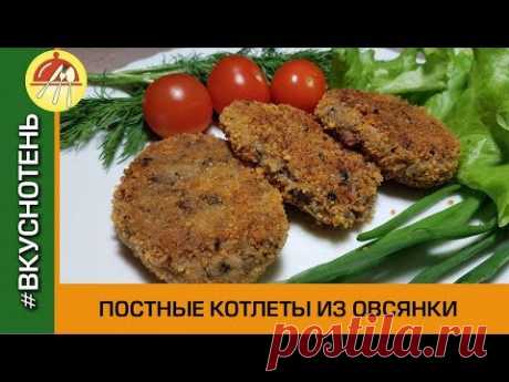 Котлеты из овсянки как мясные Вкусные Постные Котлеты из Геркулеса с Грибами