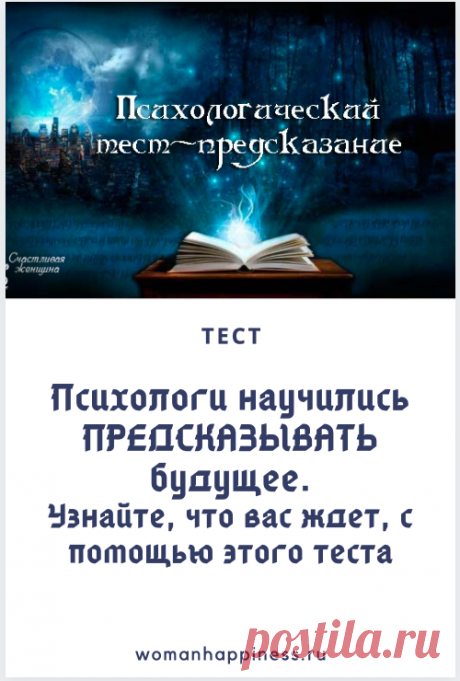 Интересный психологический тест-предсказание 

Психологи определенно научились предсказывать будущее.

Сначала ответьте на 9 вопросов и запишите ответы на листе бумаги: Кликайте на фото, чтобы прочитать ⤴