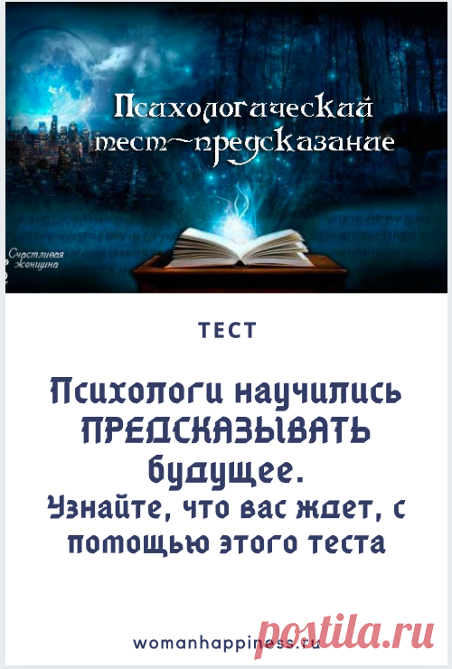 Интересный психологический тест-предсказание 

Психологи определенно научились предсказывать будущее.

Сначала ответьте на 9 вопросов и запишите ответы на листе бумаги: Кликайте на фото, чтобы прочитать ⤴