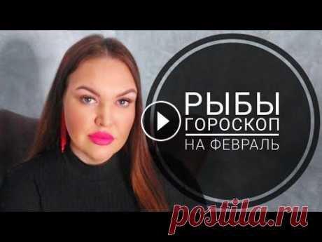 РЫБЫ ГОРОСКОП на ФЕВРАЛЬ 2023 года Дарья Цельмер #РЫБЫ #ГОРОСКОП на #ФЕВРАЛЬ #дарьяцельмер #таролог #астролог #astrology #tarot #ТАРО Телеграм https://t.me/DaryaCelmerAstrologerTarot ВКонтакте https:...