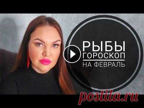 РЫБЫ ГОРОСКОП на ФЕВРАЛЬ 2023 года Дарья Цельмер #РЫБЫ #ГОРОСКОП на #ФЕВРАЛЬ #дарьяцельмер #таролог #астролог #astrology #tarot #ТАРО Телеграм https://t.me/DaryaCelmerAstrologerTarot ВКонтакте https:...