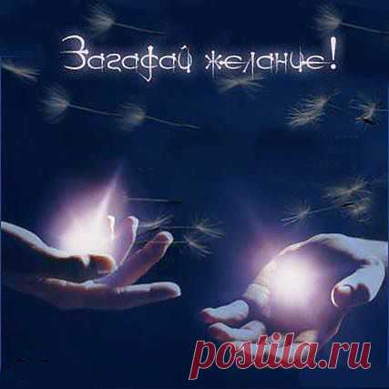загадай желание (практическая магия)