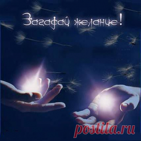 загадай желание (практическая магия)