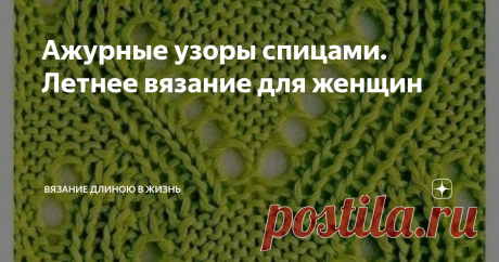 Ажурные узоры спицами. Летнее вязание для женщин Передо мной встала очередная задача: для женщины средних лет необходимо связать летний легкий джемпер с короткими рукавами. Пряжа заказана, хотя пока она еще не пришла. Известно, что это будет хлопок, пряжа гладко окрашенная, цвета мяты. Узор нужен умеренно ажурный, вертикальный. Чтобы можно было надеть не только на пляж, но и в город чтобы выйти было прилично. Пока выбираю узор. Нашла несколько подходящих вариантов. Заодно ...