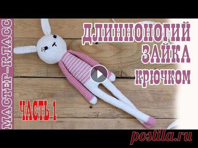 Игрушка амигуруми "Длинноногий заяц" крючком. Урок 53. Часть 1. Мастер класс Вязаная игрушка зайчик. В этом видео уроке Вы подробно узнаете как связать крючком игрушку длинноногий зайчик. Подробный мастер класс по вязанию игруш...
