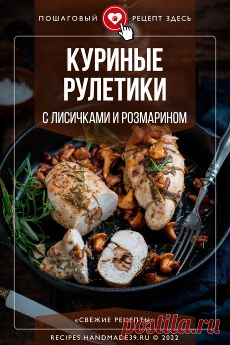 Куриные рулетики с лисичками и розмарином. Пошаговый рецепт приготовления рулетиков из курицы с лисичками и розмарином. Блюда из курицы. Блюда с грибами. Праздничные блюда из мяса птицы. Эстетика еды. Европейская кухня. #свежиерецепты #рецепты #рецепт #курица #грибы #лисички #рулетики