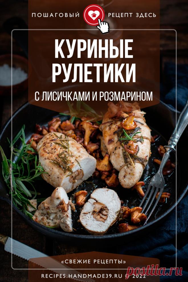 Куриные рулетики с лисичками и розмарином. Пошаговый рецепт приготовления рулетиков из курицы с лисичками и розмарином. Блюда из курицы. Блюда с грибами. Праздничные блюда из мяса птицы. Эстетика еды. Европейская кухня. #свежиерецепты #рецепты #рецепт #курица #грибы #лисички #рулетики