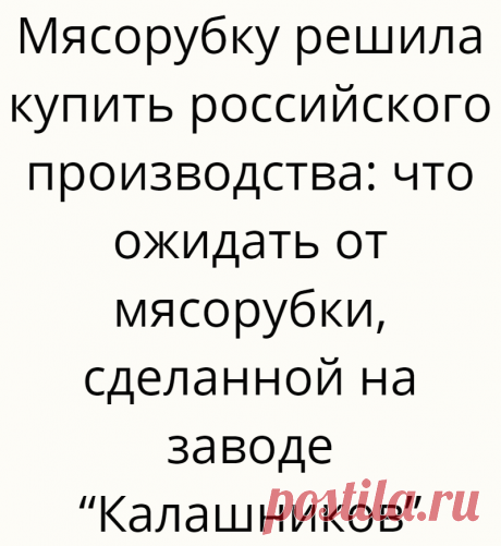 Мясорубку решила купить российского производства: что ожидать от мясорубки, сделанной на заводе “Калашников”
Когда появился вопрос о покупке нужной кухонной техники: комбайна или мясорубки, я сразу отмела “китайское производство”. Для меня было важно качество, мощность, возможность замены деталей и цена. Поэтому я решила... Read more »
Читай дальше на сайте. Жми подробнее ➡
